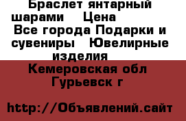 Браслет янтарный шарами  › Цена ­ 10 000 - Все города Подарки и сувениры » Ювелирные изделия   . Кемеровская обл.,Гурьевск г.